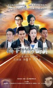 摘下你的面具[2013年林紅光執導電視劇]