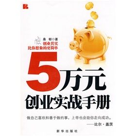 《5萬元創業實戰手冊》 《5萬元創業實戰手冊》