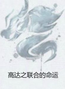 高達之聯合的命運