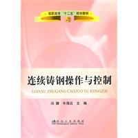 連續鑄鋼操作與控制