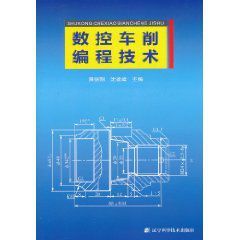 數控車削編程技術 數控車削編程技術