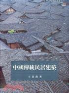 中國傳統民居建築 中國傳統民居建築