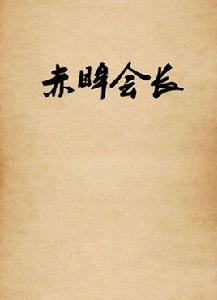 赤眸會長 赤眸會長