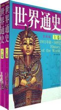 世界通史