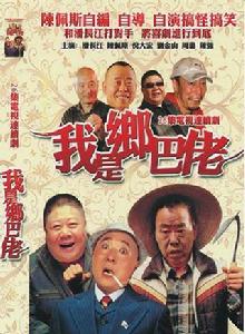 我是鄉巴佬 我是鄉巴佬