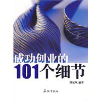 成功創業的101個細節 成功創業的101個細節