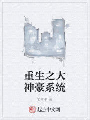 重生之大神豪系統 重生之大神豪系統