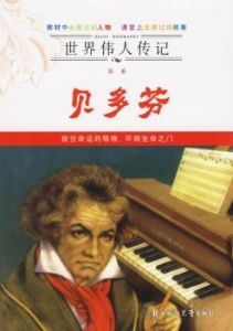 世界偉人傳記:樂聖貝多芬 世界偉人傳記:樂聖貝多芬
