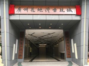 廣州花地灣古玩城 廣州花地灣古玩城