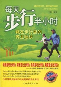 每天步行半小時:藏在步行里的養生秘訣 每天步行半小時:藏在步行里的養生秘訣