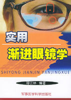 《實用漸進眼鏡學》
