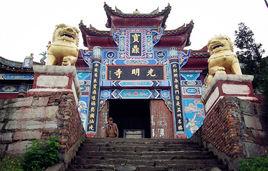 華鎣山寶鼎 華鎣山寶鼎