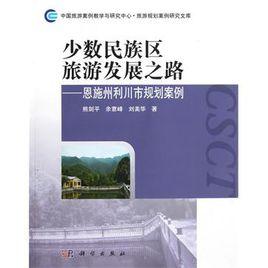少數民族區旅遊發展之路 少數民族區旅遊發展之路