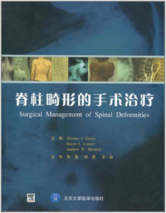 《脊柱畸形的手術治療》 《脊柱畸形的手術治療》