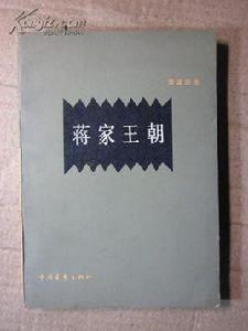 蔣家王朝 蔣家王朝