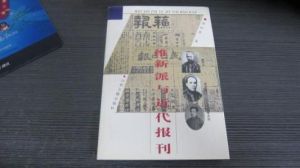 維新派報刊 維新派報刊