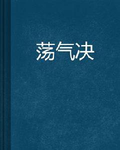 蕩氣決 蕩氣決