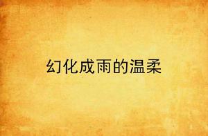 幻化成雨的溫柔 幻化成雨的溫柔