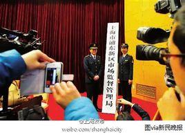 浦東新區市場監督管理局 浦東新區市場監督管理局