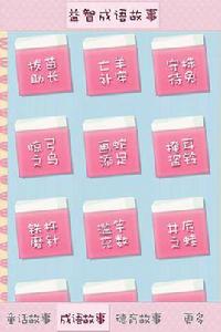 益智睡前故事大全 益智睡前故事大全