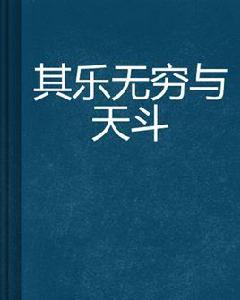 其樂無窮與天斗 其樂無窮與天斗