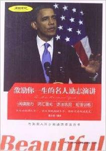 美麗英文:激勵你一生的名人勵志演講 美麗英文:激勵你一生的名人勵志演講