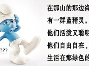 藍精靈體 藍精靈體