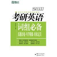 2011考研英語詞組必備 2011考研英語詞組必備