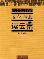 文化慧眼讀雲南 文化慧眼讀雲南