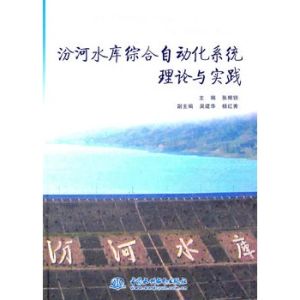 《汾河水庫綜合自動化系統理論與實踐》 