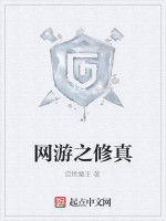 網遊之修真 網遊之修真