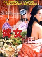 《婢女情史》 《婢女情史》