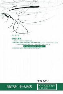 我們這個時代的病 我們這個時代的病