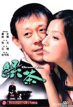綠茶[2003年趙薇、姜文主演愛情電影]