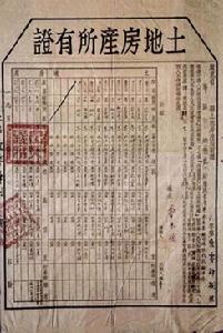 1953年4月廣東省《土地房產所有證》