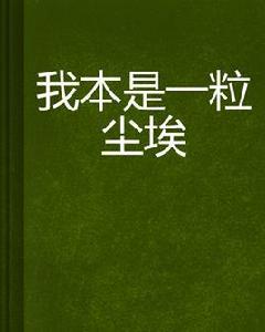 我本是一粒塵埃 我本是一粒塵埃