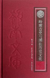 嶺南文庫:嶺南古史與潮汕歷史文化 嶺南文庫:嶺南古史與潮汕歷史文化