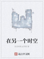 在另一個時空