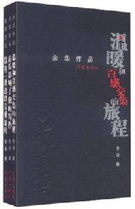 余華散文-共3冊 余華散文-共3冊