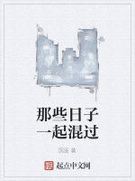 那些日子一起混過 那些日子一起混過