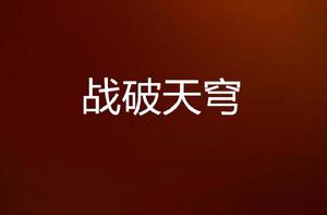 戰破天穹 戰破天穹