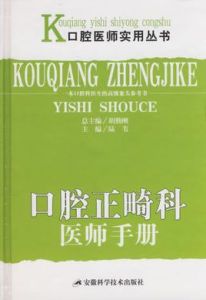 口腔正畸科醫師手冊 口腔正畸科醫師手冊