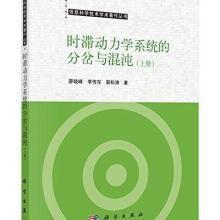 時滯動力學系統的分岔與混沌(上冊) 時滯動力學系統的分岔與混沌(上冊)