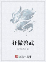 狂傲獸武 狂傲獸武