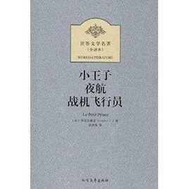 世界文學名著:小王子夜航戰機飛行員 世界文學名著:小王子夜航戰機飛行員