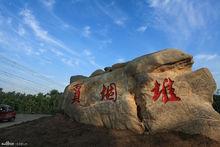 賈堌堆農家寨景觀