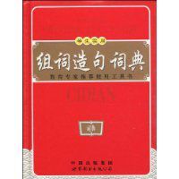 學生實用組詞造句詞典 學生實用組詞造句詞典