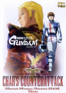 《逆襲的夏亞》