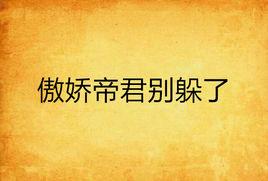 傲嬌帝君別躲了 傲嬌帝君別躲了