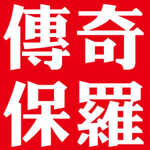 福建省傳奇保羅服飾有限公司 福建省傳奇保羅服飾有限公司